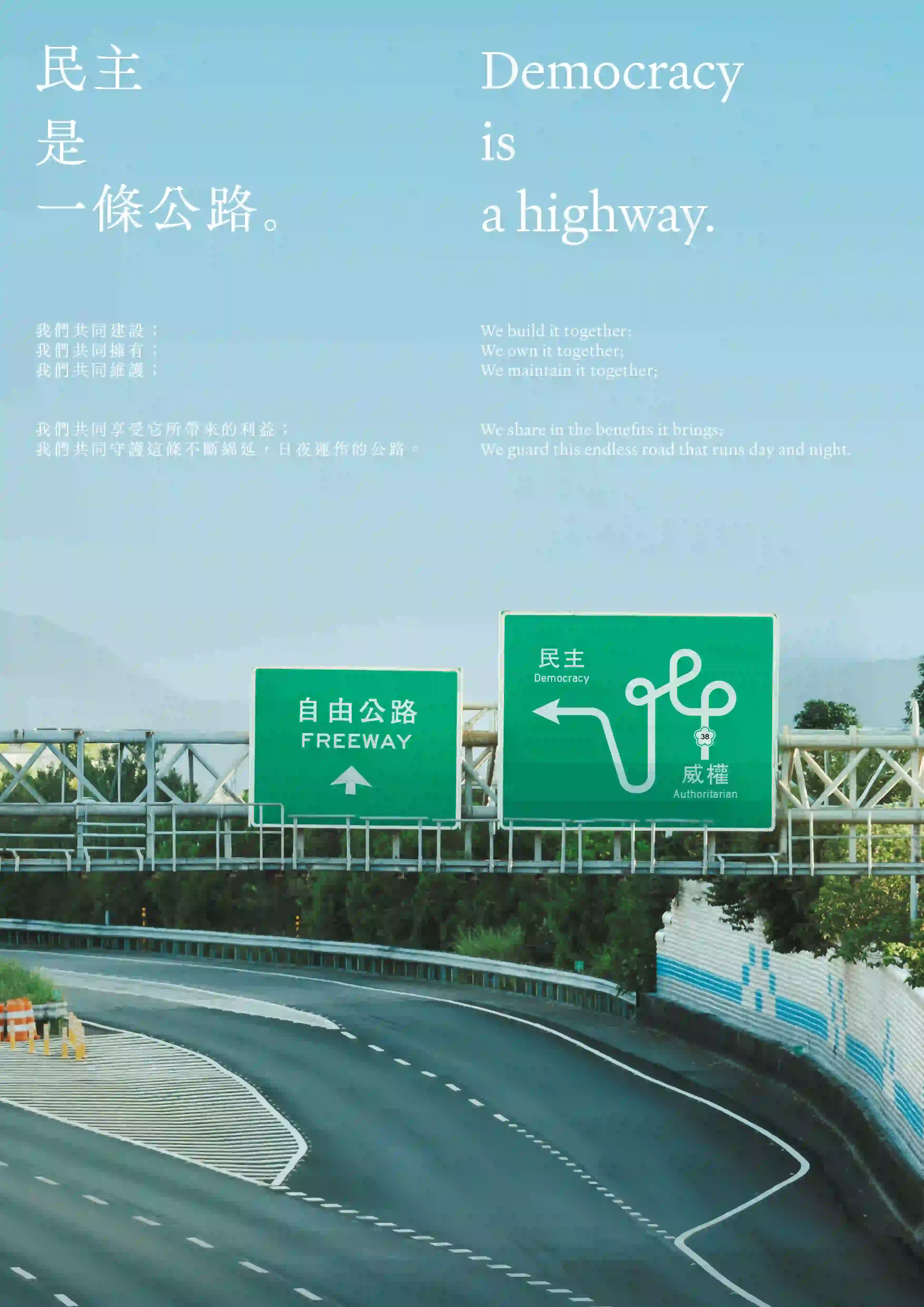 畫面下半部為一條多線道的高速公路，轉彎處鋪設白色斜紋導流線。公路上方有兩面綠色高速公路指示牌，左側牌面寫有「自由公路 FREEWAY」，箭頭直行；右側牌面左上寫「民主 Democracy」，箭頭左轉，右下則為一段複雜彎繞的白色路線圖，末端標示「威權 Authoritarian」與一個黑白標誌圖案。背景為藍天與遠方山景，路旁種有綠色喬木。畫面上方以白色與淺灰文字標示中英文標語：「民主是一條公路」與相關敘述。