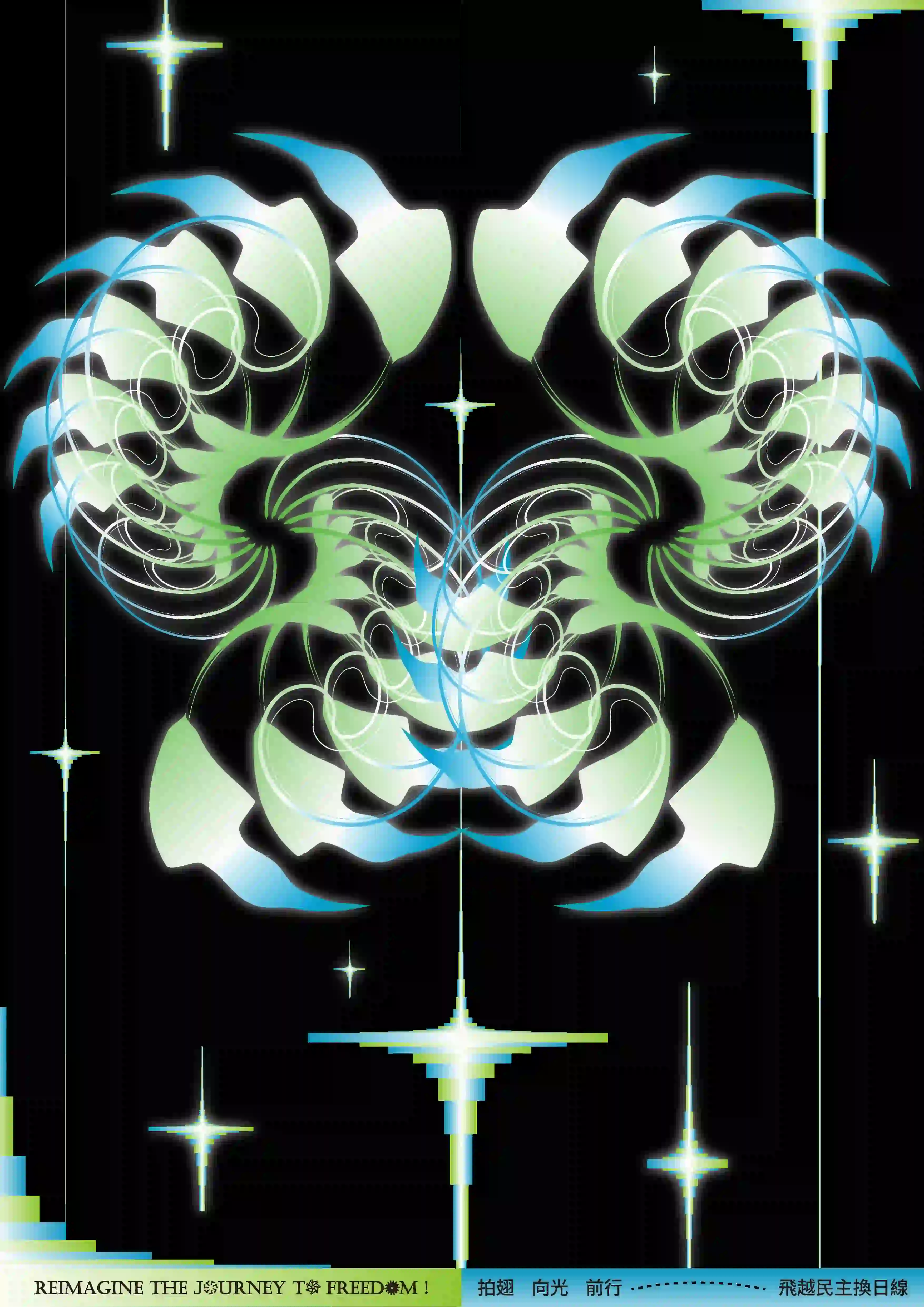 畫面主體為對稱構圖，中央左右各由綠色與藍色羽狀曲線交織成雙翼狀圖形，內部交錯白色漩渦與弧形線條，整體呈現流動感與立體感。背景為全黑色，分佈數個像素風格的放射狀星光圖案，顏色以淺綠、藍、白為主。畫面最下方為綠藍底橫條，左側英文為「REIMAGINE THE JOURNEY TO FREEDOM!」，右側藍字寫「拍翅 向光 前行——飛越民主換日線」。