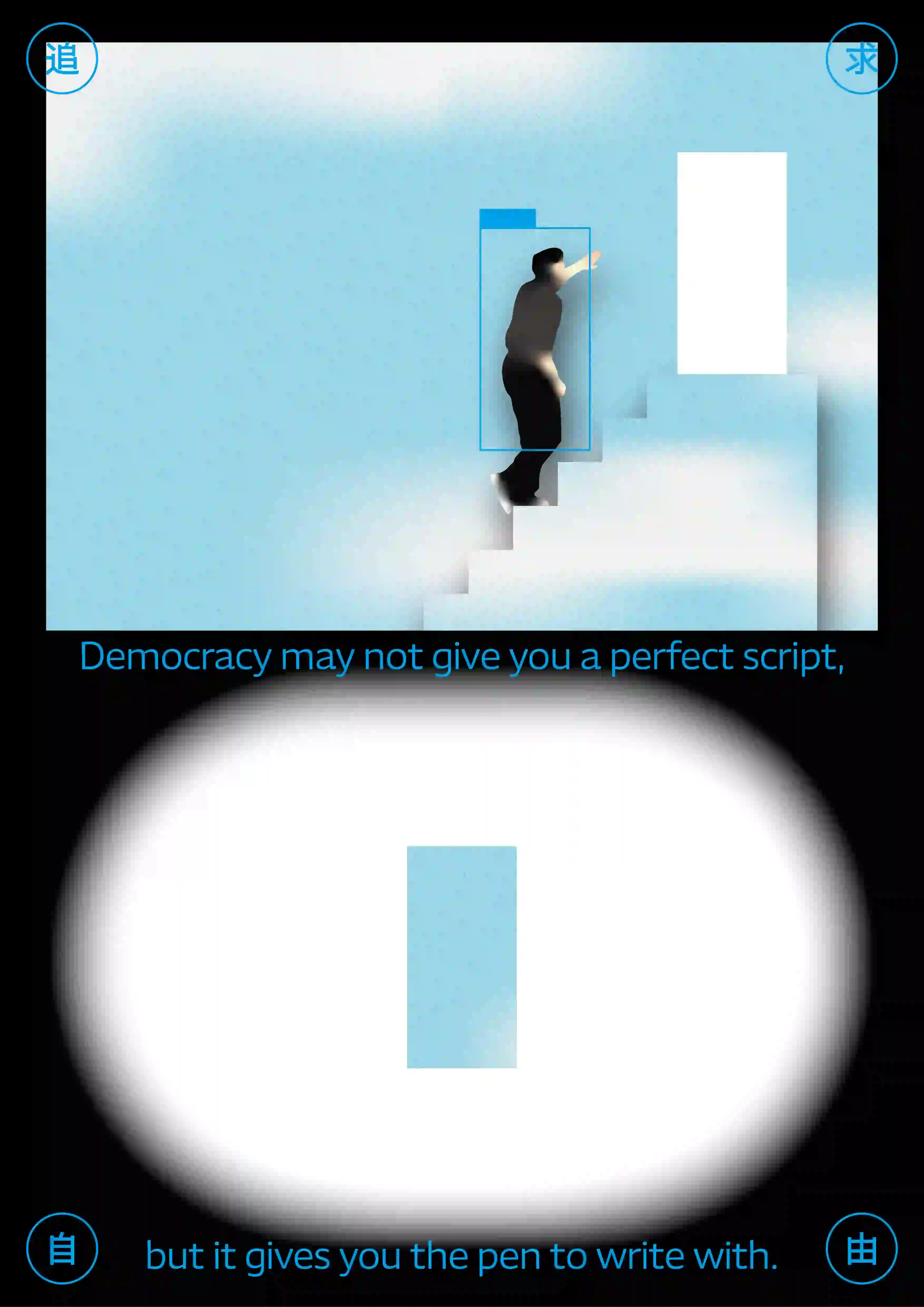 畫面分為上下兩部分。上半部背景為淺藍色雲霧狀漸層，一名身穿深色衣物的人物從左下向右上行走於階梯，右手伸向階梯頂端的一扇白色長方形門。人物被藍色線框標記。畫面左右上角分別有藍色圓框中文字「過」與「求」。下半部背景為黑色中央漸變白色光暈，中央置放一支直立、藍白漸層的長方形筆型物體。下方藍字寫有：「Democracy may not give you a perfect script, but it gives you the pen to write with.」，左右角落各有藍框圖示，分別為清單符號與日曆符號。