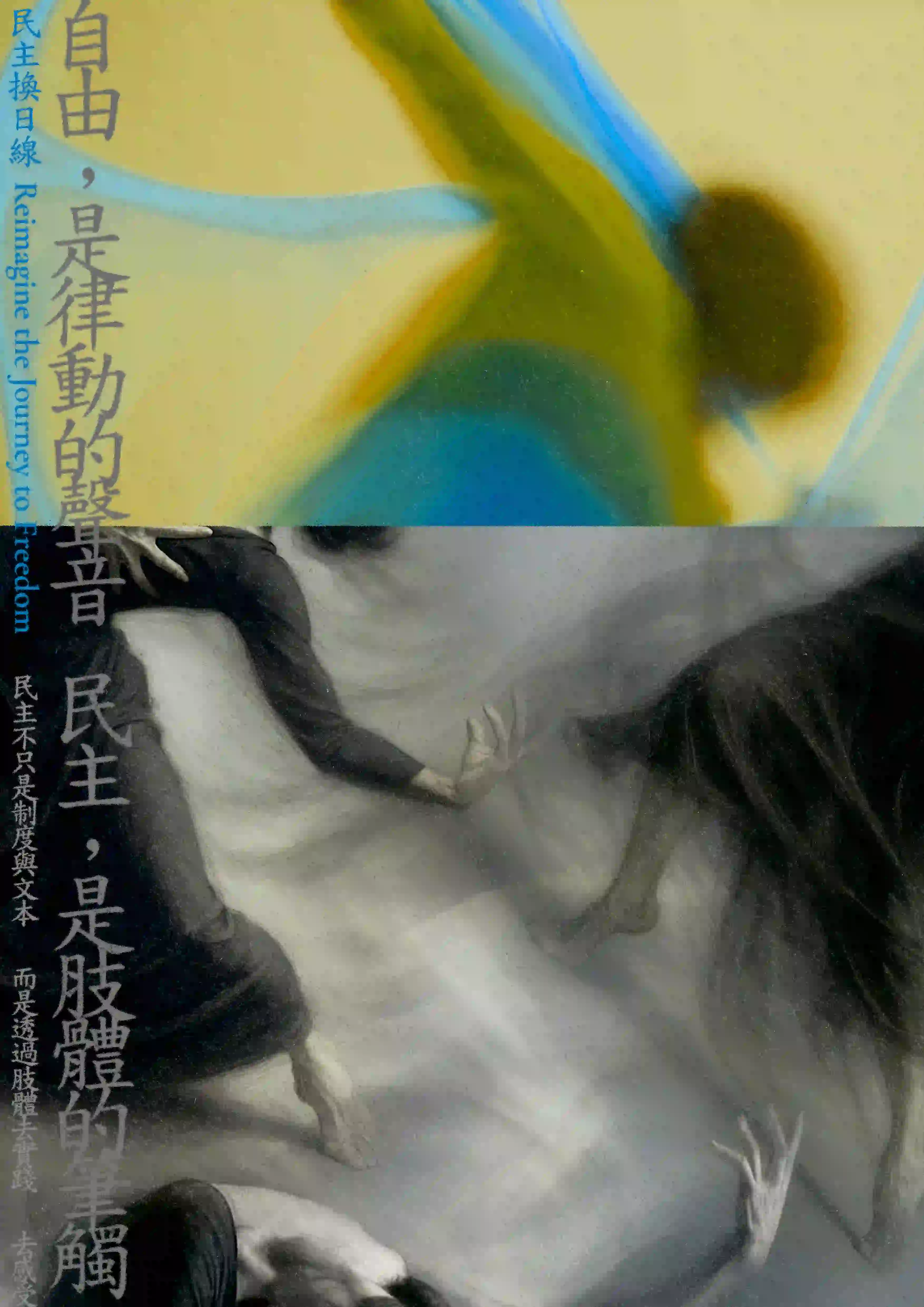 垂直排版的雙拼圖像，上半部為抽象的動態彩色人物影像，色調以黃、藍、綠為主，人物模糊如舞動。下半部為寫實畫風的舞者身體與動作，以黑衣人物在霧氣氤氳背景中擺動雙手與腿部，呈現劇烈的肢體動感。左側有垂直文字：「民主換日線 Reimagine the Journey to Freedom」、「自由，是律動的聲音」、「民主，是肢體的筆觸」、「民主不只是制憲文本，而是透過肢體去實踐、去感受」。