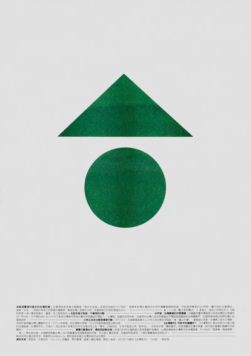 白色背景中央由兩個綠色幾何圖形組成的構圖：上方是一個等邊三角形，下方是一個正圓形，兩者間留有空隙，整體形似中文字「台」的簡化意象。圖像下方以小字排版，包含多行繁體中文說明文字，解釋設計概念與背景來源。